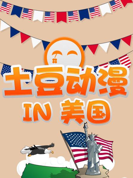 01土豆动漫带你玩转美国动漫展