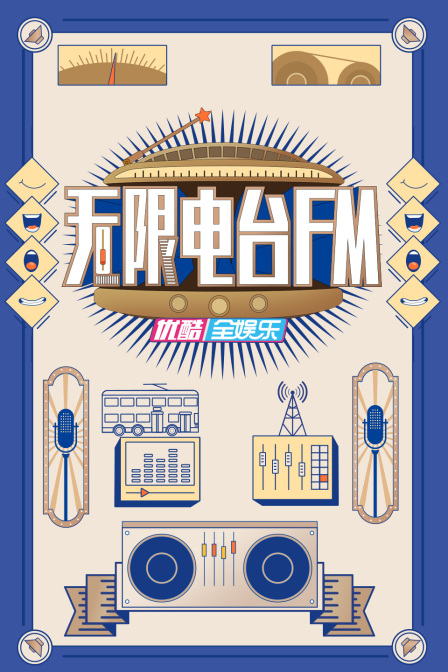 无限电台FM