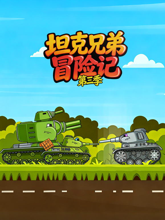 坦克兄弟冒险记3