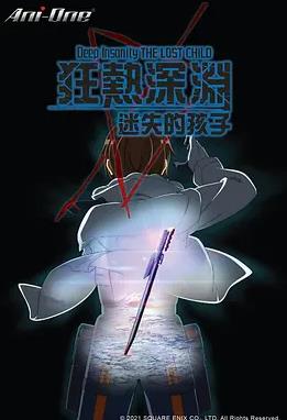 狂热深渊迷失的孩子