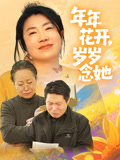 年年花开岁岁念她