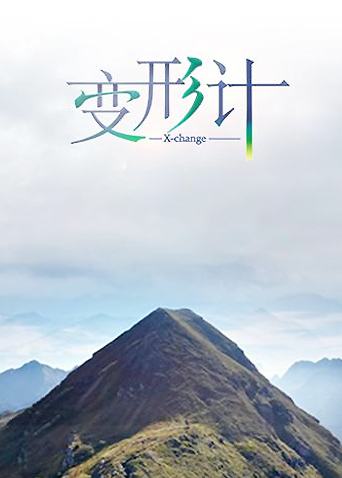 变形计9