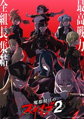 魔都精兵的奴隶2
