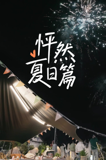 怦然夏日篇