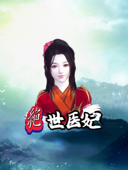 第1集穿越结冥婚人生丑事被揭发还惨遭天花流产