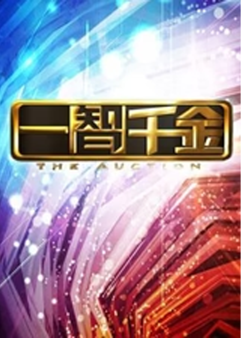 一智千金
