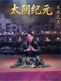 太阴纪元
