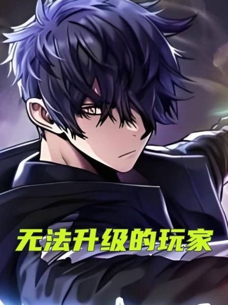第1集男人获得万中无一的天赋却始终无法升级