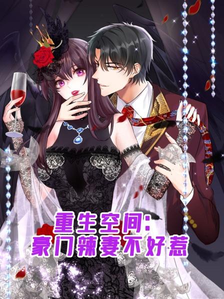 重生空间豪门辣妻不好惹