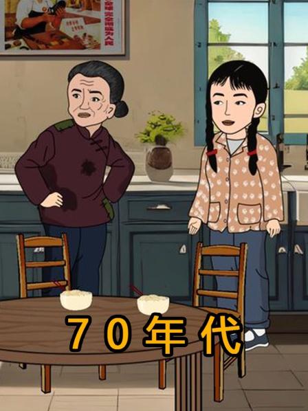70年代