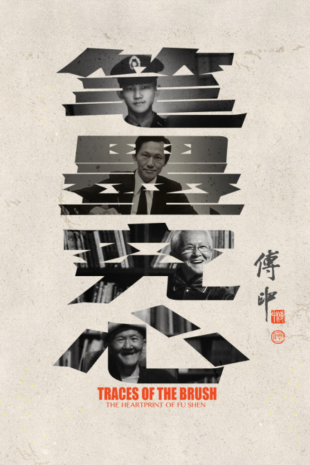 笔墨究心傅申