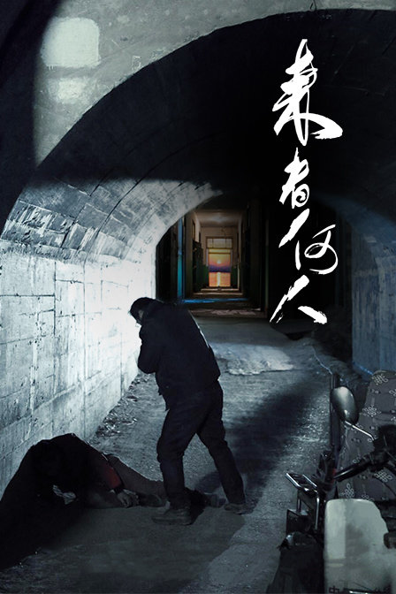 来者何人