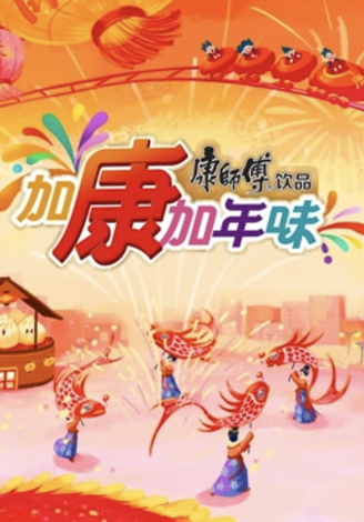 加康加年味3