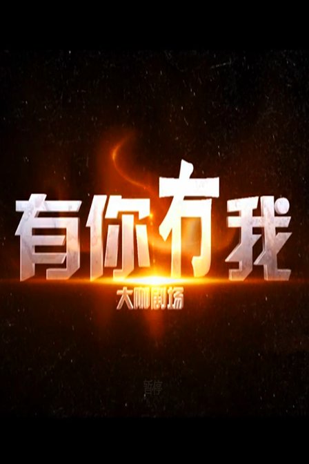 有你冇我