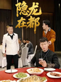 隐龙在都