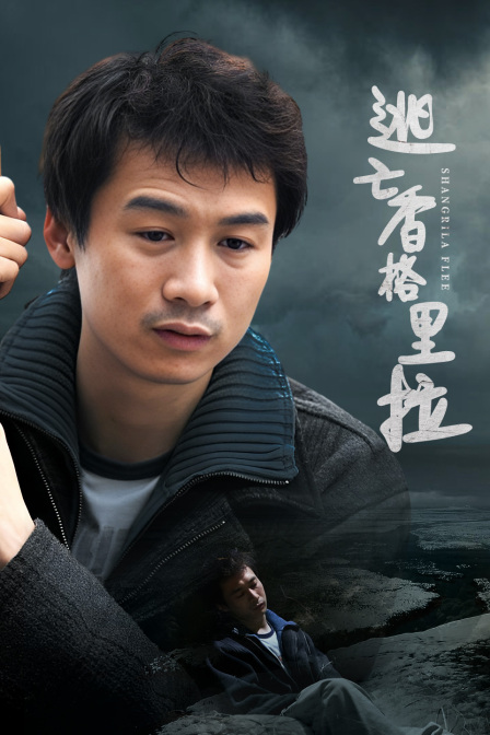 逃亡香格里拉