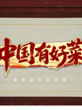中国有好菜之我的家乡很好吃