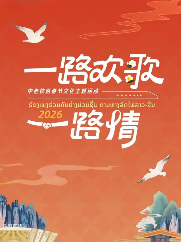 2026一路欢歌一路情中老铁路春节