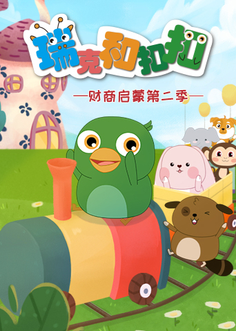 瑞克和扣扣财商启蒙第2季