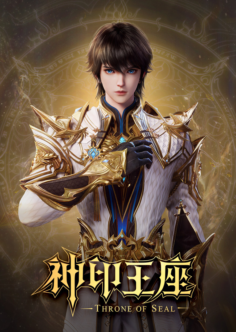 神印王座合集