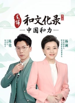和文化录中国和力2