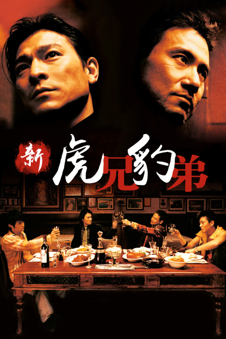 新虎兄豹弟