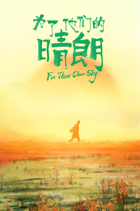 为了他们的晴朗
