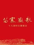 苗寨欢歌十八洞村主题歌会