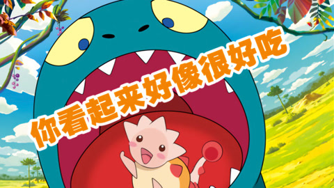 你看起来很好吃