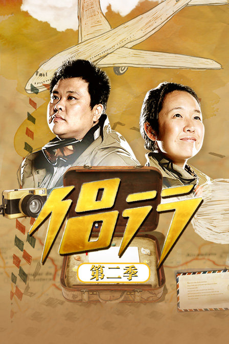 侣行第2季
