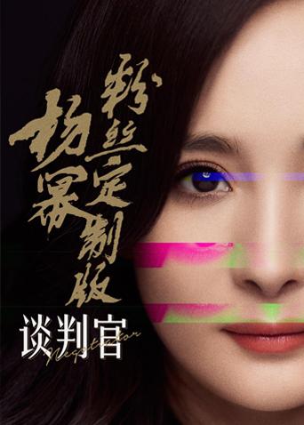 谈判官杨幂粉丝
