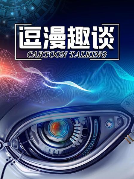 逗漫趣谈