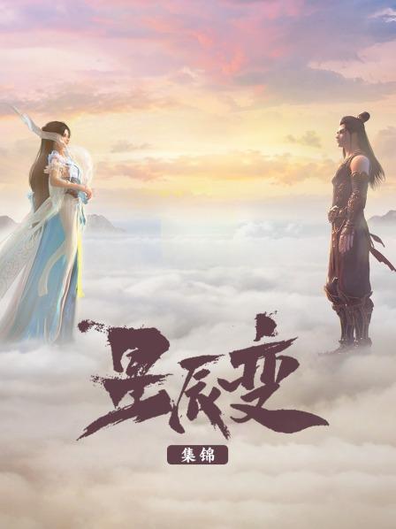 姜立星辰沧海恍如梦羽立之约不可负