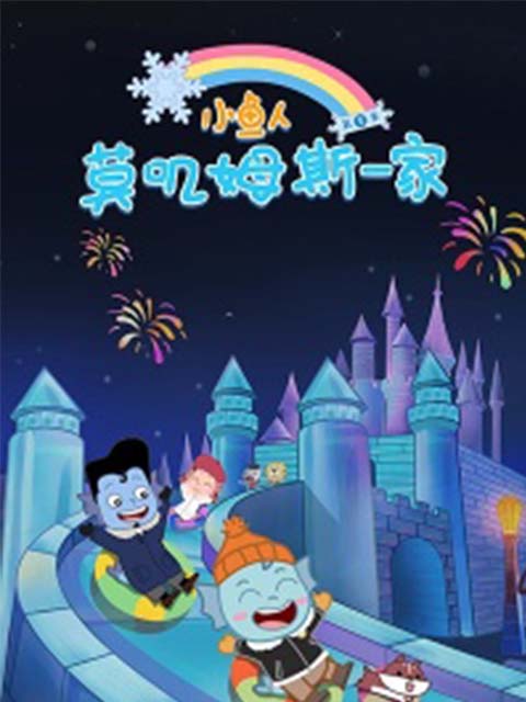 小鱼人莫叽姆斯一家第8季