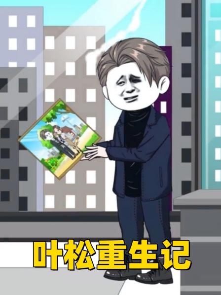 叶松重生记