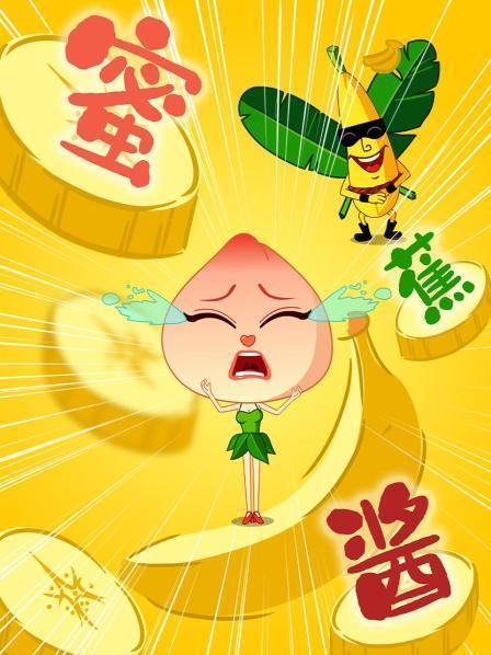 蜜蕉酱