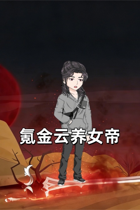 氪金云养女帝