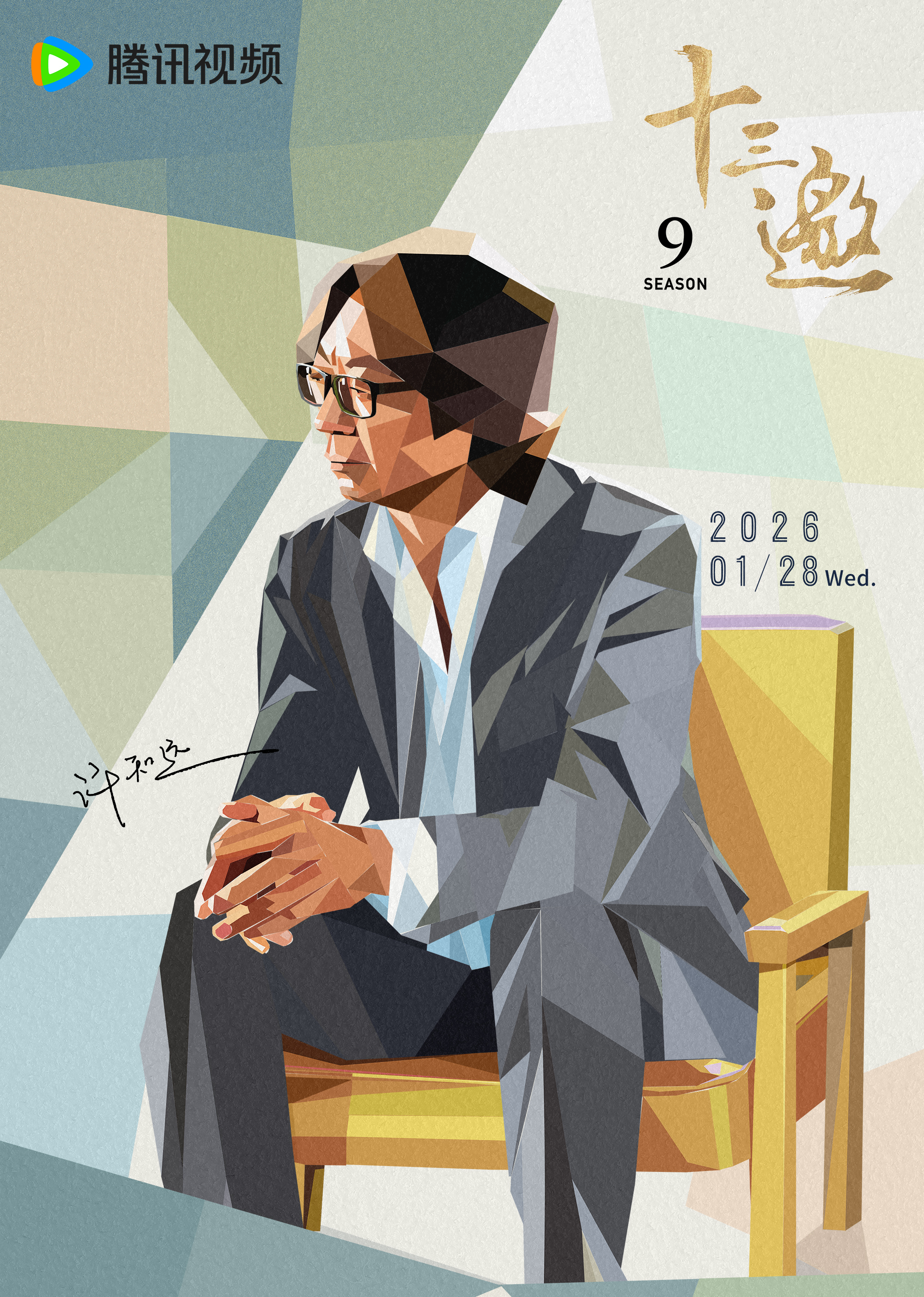 十三邀第9季