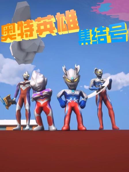 奥特英雄集结号