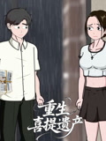 重生喜提遗产