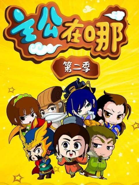 主公在哪第2季