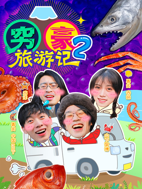 穷豪旅游记第2季