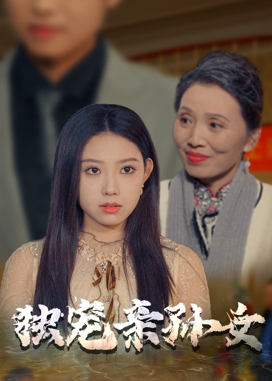 独宠亲孙女