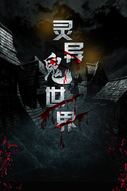 灵异鬼世界