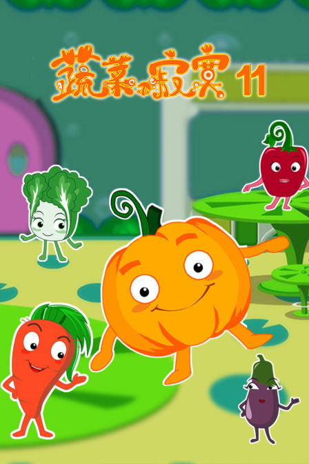 蔬菜不寂寞第11季