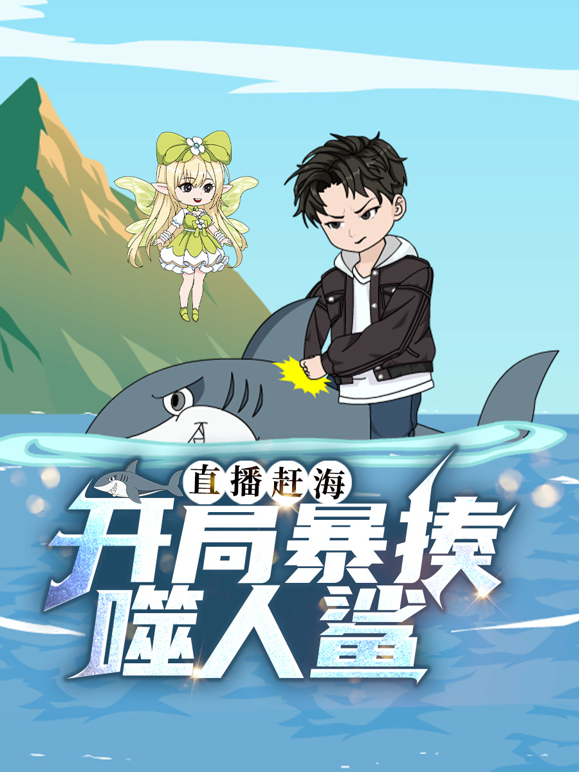 直播赶海开局暴揍噬人鲨