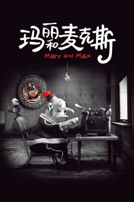 玛丽和麦克斯