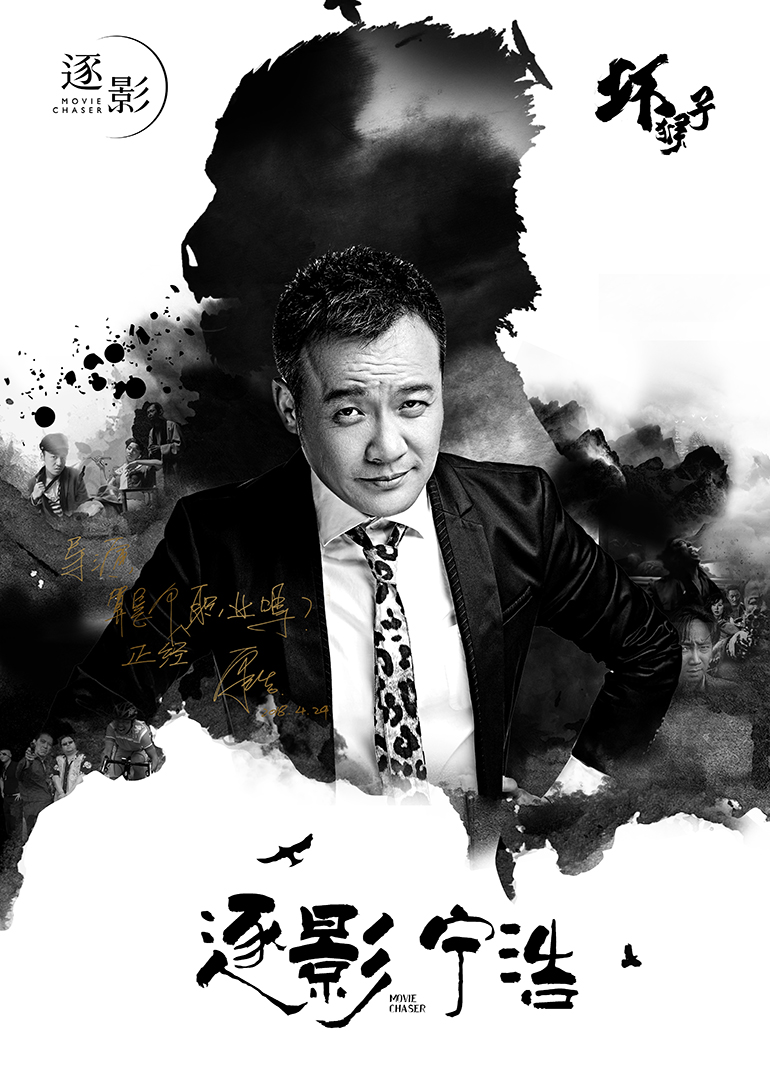 逐影宁浩