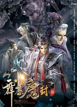 霹雳魔封中