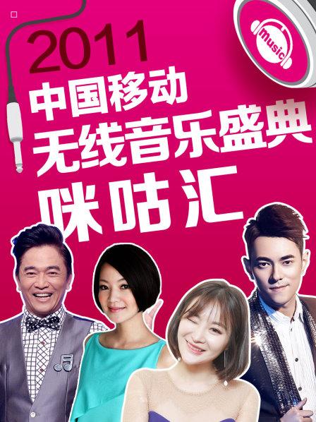 第五届中国移动无线音乐盛典咪咕汇